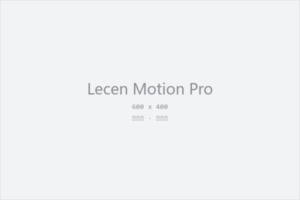 Lecen Motion Pro 动作捕捉系统