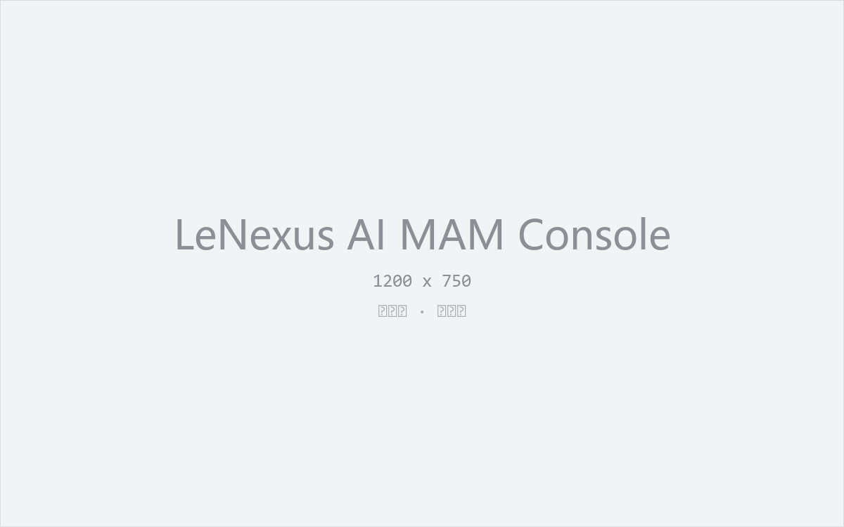 LeNexus AI 媒资系统界面