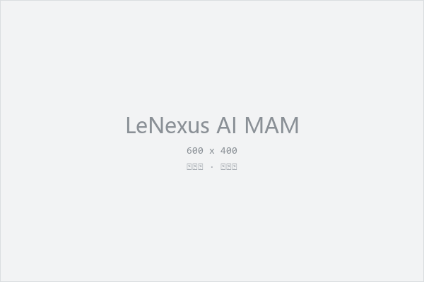 LeNexus AI 媒资系统