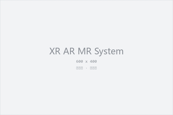 XR / AR / MR 虚拟拍摄系统